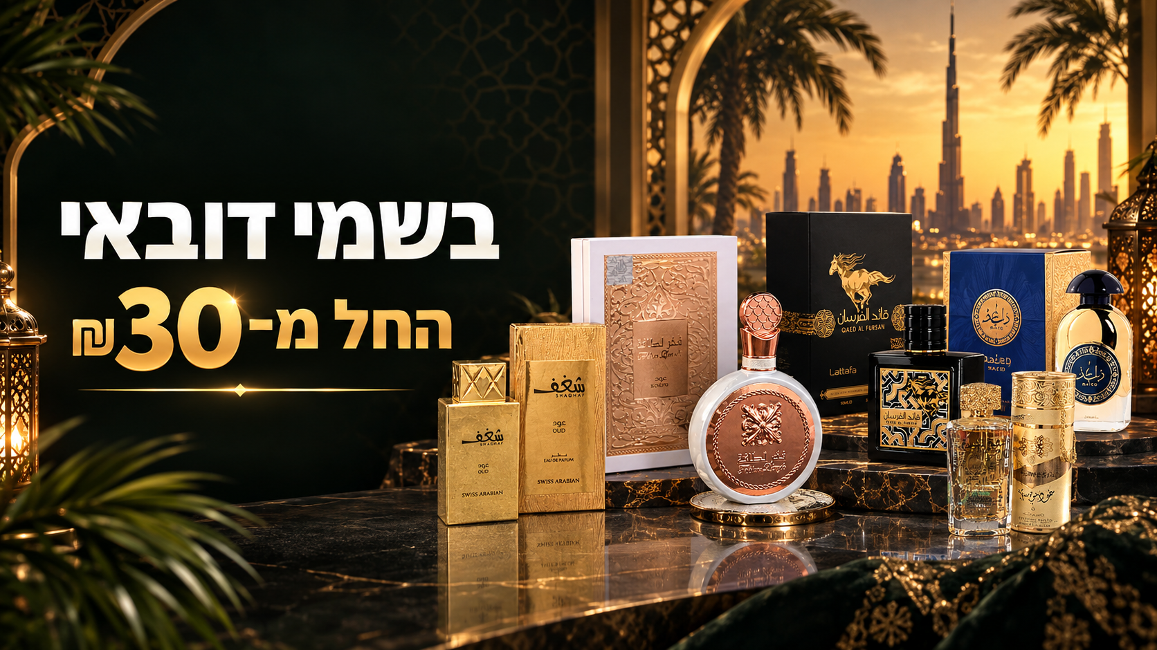 בשמים מדובאי 